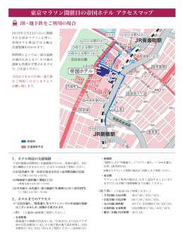 東京マラソン開催日の帝国ホテル アクセスマップ