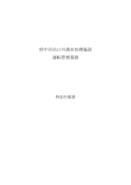 府中市出口川湧水処理施設 運転管理業務