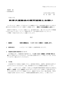 秋季大運動会の雨天延期とお願い
