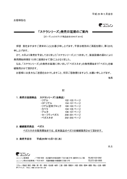 「ステラシリーズ」発売日延期のご案内
