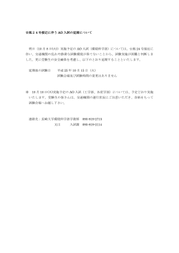 台風24号接近に伴う AO 入試の延期について 明日（10 月 8