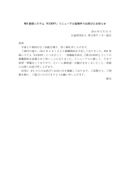 「KICKOFF」リニューアル延期伴うお詫びとお知らせ 2014 年 3 月 31 日