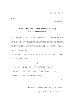 「鈴カレーグランプリ」「鈴鹿 BOXKART グランプリ」 イベント延期のお知らせ