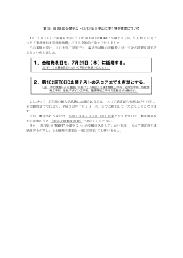 1．合格発表日を，7月21日（木）に延期する。 2．第