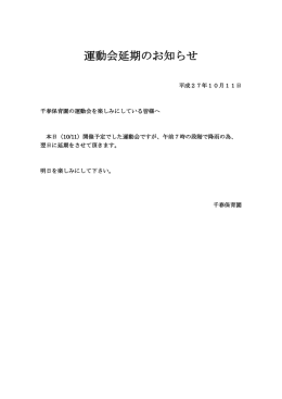 運動会延期のお知らせ