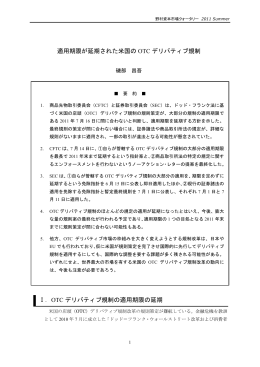 適用期限が延期された米国の OTC デリバティブ規制 Ⅰ．