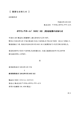 【 重要なお知らせ 】 ボウリングボール「 505C SE 」発売延期のお知らせ
