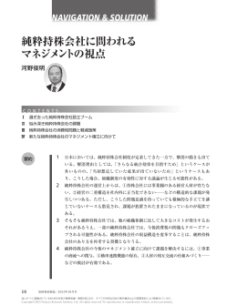 純粋持株会社に問われる マネジメントの視点 - Nomura Research Institute