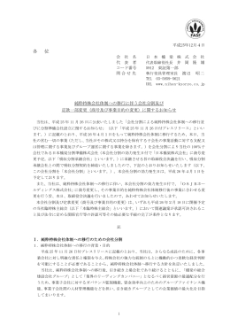 純粋持株会社体制への移行に伴う会社分割及び