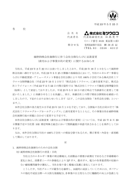 平成 23 年 5 月 25 日 各 位 田島晃平 純粋持株会社制移行
