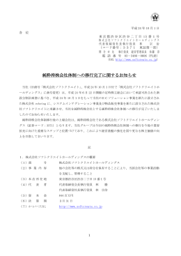 純粋持株会社体制への移行完了に関するお知らせ