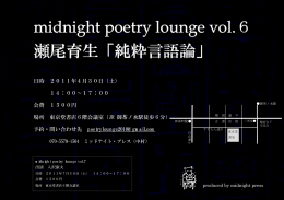 midnight poetry lounge vol.6 瀬尾育生「純粋言語論」