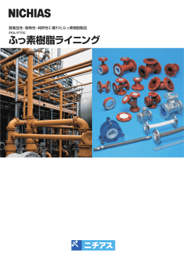 ふっ素樹脂ライニング (PDF3.5MB)