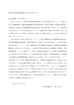 熊本地方最低賃金審議会の意見に関する公示 熊本労働局一般公示第8