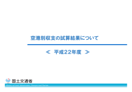 空港別収支の試算結果について ≪ 平成22年度 ≫
