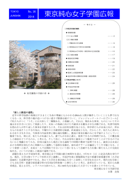東京純心女子学園広報 - 学校法人東京純心女子学園
