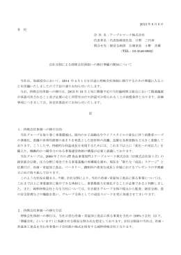 会社分割による持株会社体制への移行準備の開始