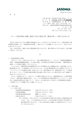 グループ経営体制の再編（連結子会社の吸収合併（簡易合併