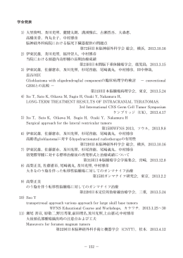 学会発表 1）大里俊明、及川光照、麓健太朗、溝渕雅広