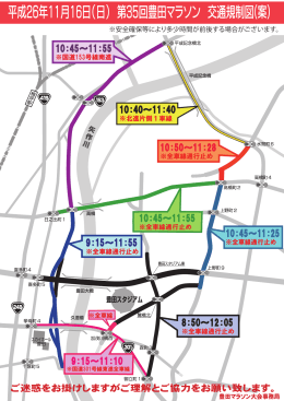 交通規制 - 豊田マラソン大会
