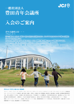 入会のご案内 豊田青年会議所 - 公益社団法人日本青年会議所本会