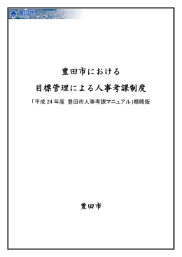 豊田市における 目標管理による人事考課制度