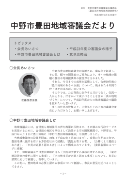 中野市豊田地域審議会だより（平成23年10月6日発行）[PDF：402KB]