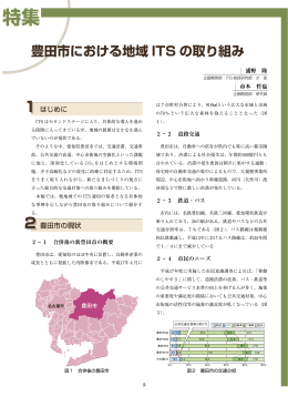 豊田市における地域 ITS の取り組み