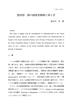 豊田喜一郎の創業者精神とゆらぎ