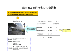 資料5 豊田地方合同庁舎の10条調整（PDF形式：79KB）