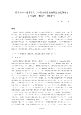 環境モデル都市としての豊田市環境政策認知度調査と
