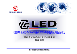 「豊田合成のGaN系LEDの開発と製品化」