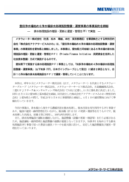 豊田浄水場始め6浄水場排水処理施設整備・運営事業の事業契約を締結