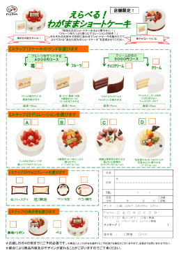 えらべる！ わがままショートケーキ