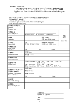 つくばショートターム・スタディー・プログラム参加申込書 Application Form