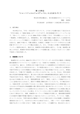 第 1 分科会 「ショートフィルムフェスティバル」によるまちづくり