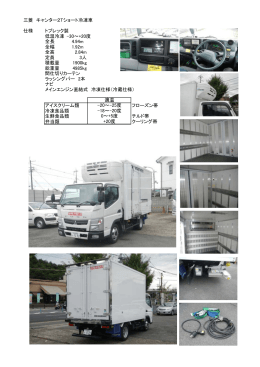 三菱キャンター2Tショート冷凍車の詳細（PDFファイル）