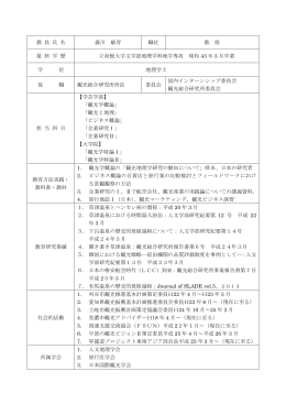 教 員 氏 名 森川 敏育 職位 教 授 最 終 学 歴 立命館大学文学部地理