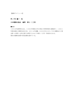 竹ノ内 敏一 氏
