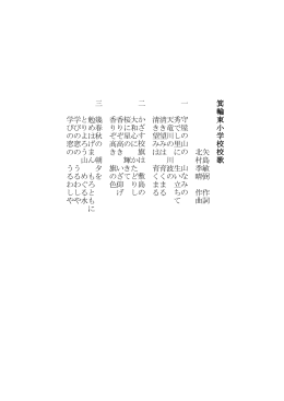 箕 輪 東 小 学 校 校 歌 矢 島 敏 弼 作 詞 北 村 季 晴 作 曲 一 守 屋 の