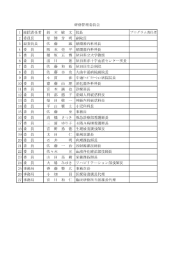 1 総括責任者 鈴 木 敏 文 院長 2 委員長 草 彅 芳 明 副院長 3 副委員長