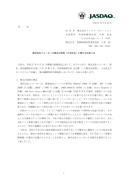 株式会社ジョーカーの株式の取得（子会社化）に関するお知らせ
