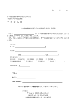平 井 敏 弘 殿 日本静脈経腸栄養学会中国支部会世話人申請書 TEL