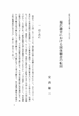 Title 福沢諭吉における国体観念の転回 Author 安西, 敏三(Anzai