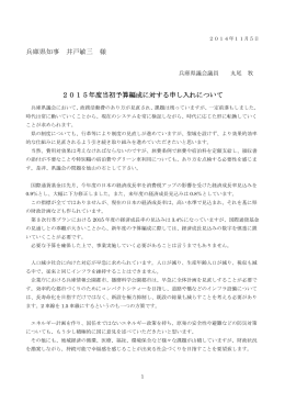 兵庫県知事 井戸敏三 様 2015年度当初予算編成に対する