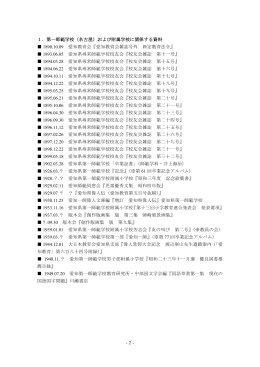 -2- 1．第一師範学校（名古屋）および附属学校に関係