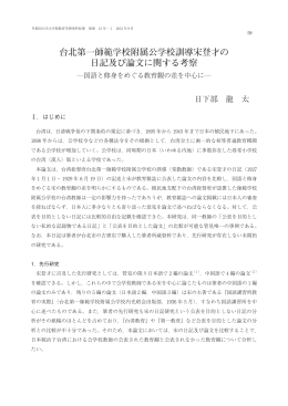 台北第一師範学校附属公学校訓導宋登才の 日記及び論文に関する考察