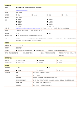 東北師範大学 Northeast Normal University