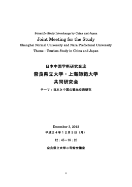 奈良県立大学・上海師範大学 共同研究会