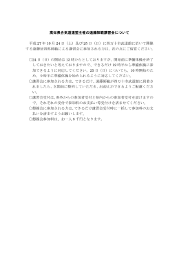 高知県合気道連盟主催の遠藤師範講習会について 平成 27 年 10 月 24 日